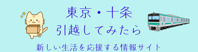 東京　十条　引っ越してみたら